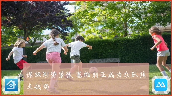 保级形势紧张 塞维利亚成为众队焦点战场