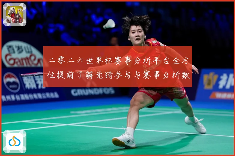 二零二六世界杯赛事分析平台全方位提前了解竞猜参与与赛事分析数据研判