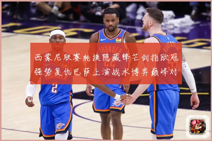 西蒙尼联赛轮换隐藏锋芒剑指欧冠强势复仇巴萨上演战术博弈巅峰对决