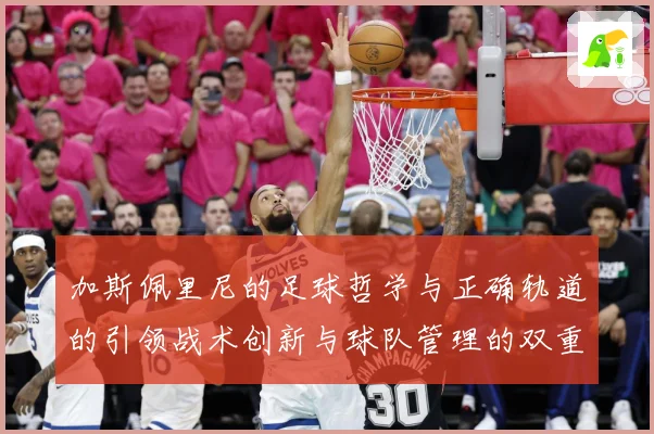 加斯佩里尼的足球哲学与正确轨道的引领战术创新与球队管理的双重数据研判