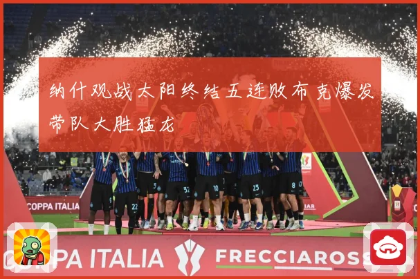 纳什观战太阳终结五连败布克爆发带队大胜猛龙