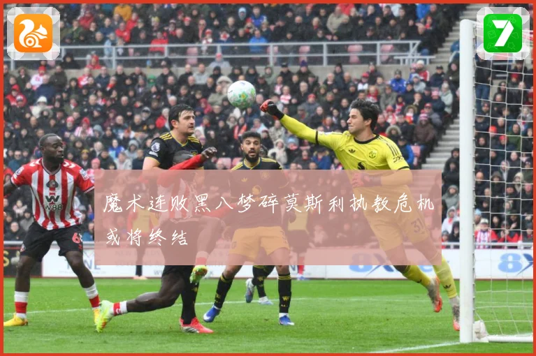 魔术连败黑八梦碎莫斯利执教危机或将终结