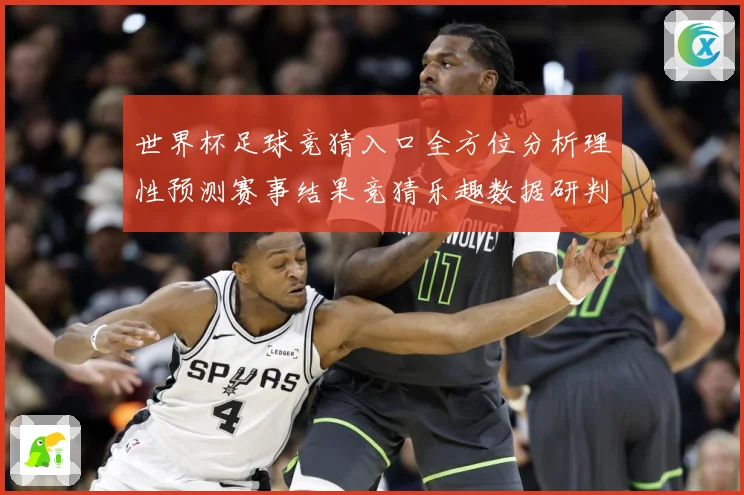 世界杯足球竞猜入口全方位分析理性预测赛事结果竞猜乐趣数据研判