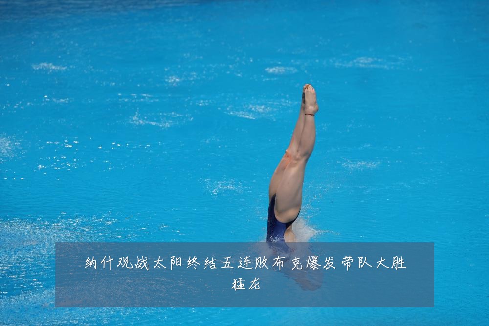 纳什观战太阳终结五连败布克爆发带队大胜猛龙