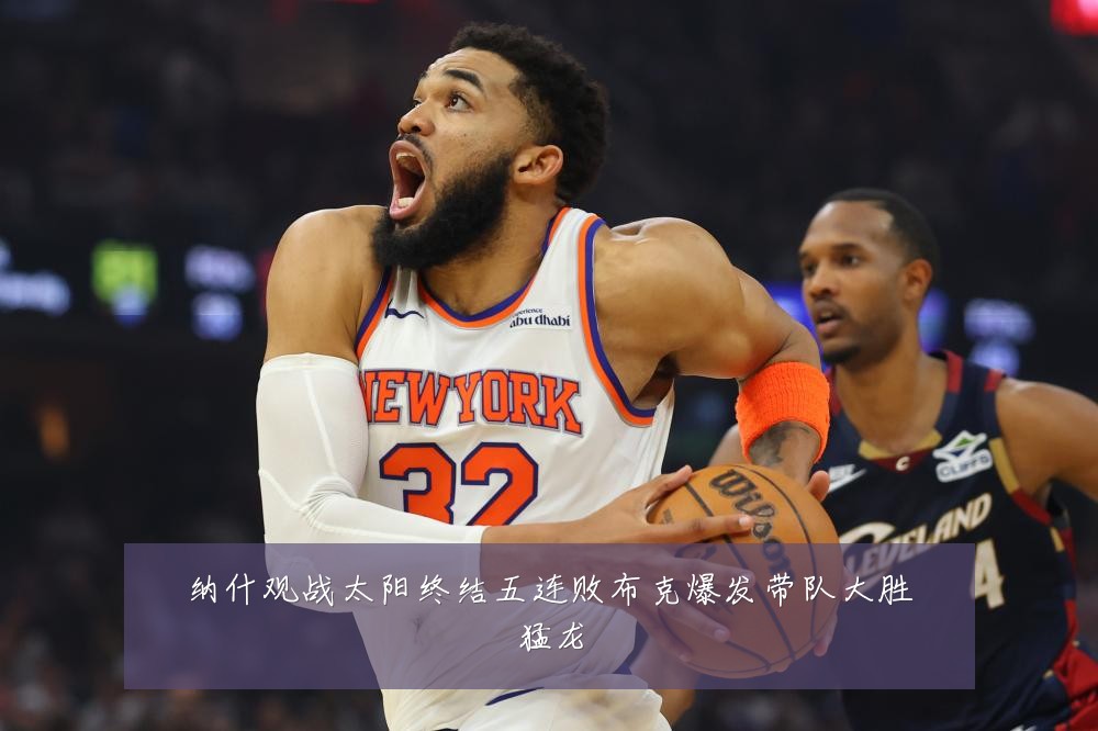 纳什观战太阳终结五连败布克爆发带队大胜猛龙