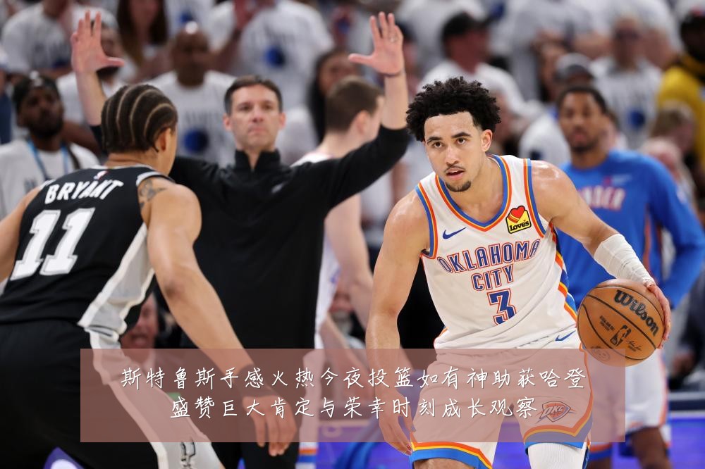 斯特鲁斯手感火热今夜投篮如有神助获哈登盛赞巨大肯定与荣幸时刻成长观察