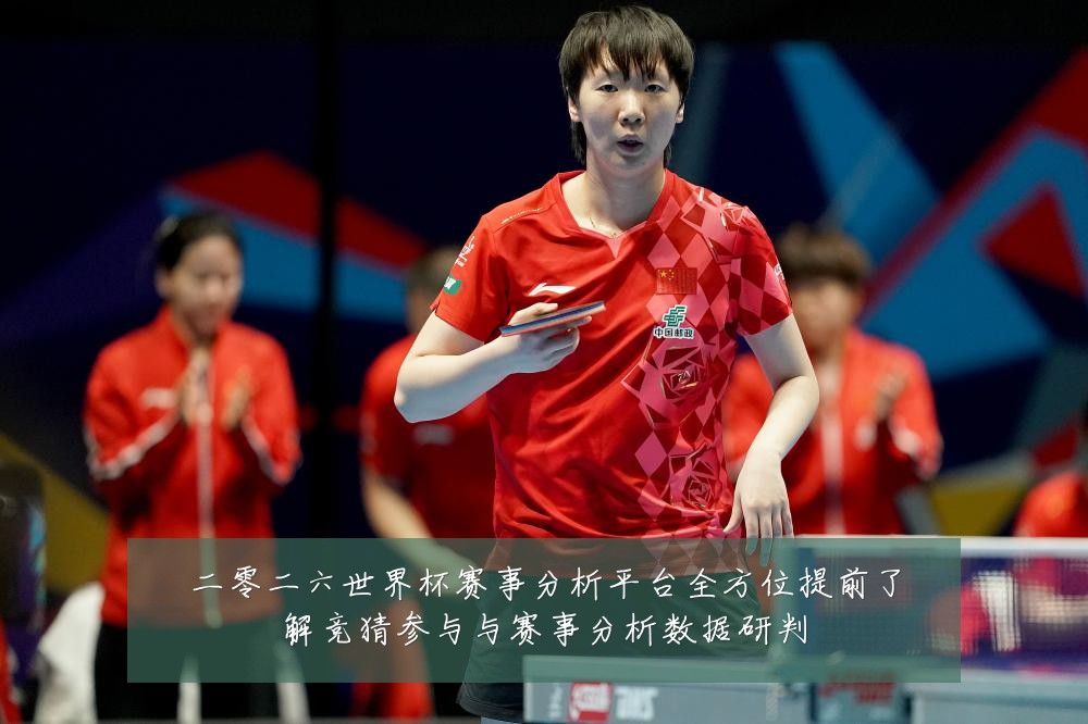 二零二六世界杯赛事分析平台全方位提前了解竞猜参与与赛事分析数据研判