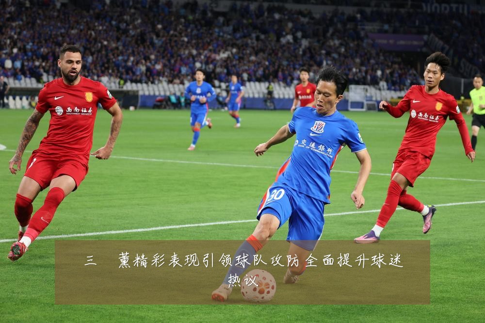 三笘薰精彩表现引领球队攻防全面提升球迷热议