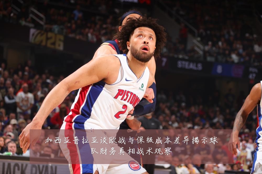 加西亚普拉亚谈欧战与保级成本差异揭示球队财务真相战术观察