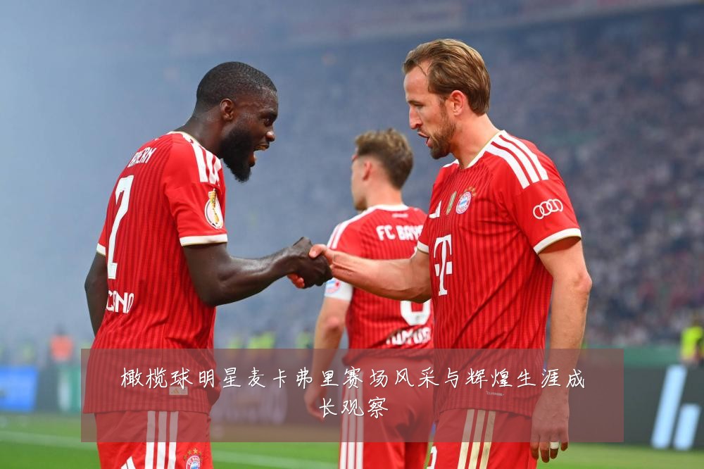 橄榄球明星麦卡弗里赛场风采与辉煌生涯成长观察