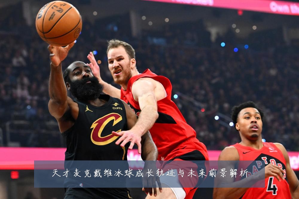 天才麦克戴维冰球成长轨迹与未来前景解析