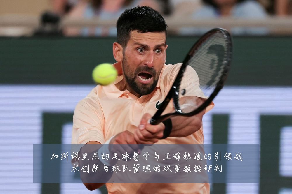 加斯佩里尼的足球哲学与正确轨道的引领战术创新与球队管理的双重数据研判