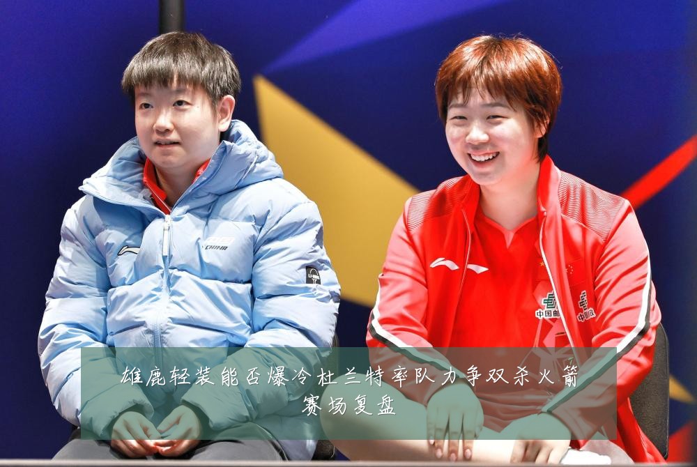 雄鹿轻装能否爆冷杜兰特率队力争双杀火箭赛场复盘