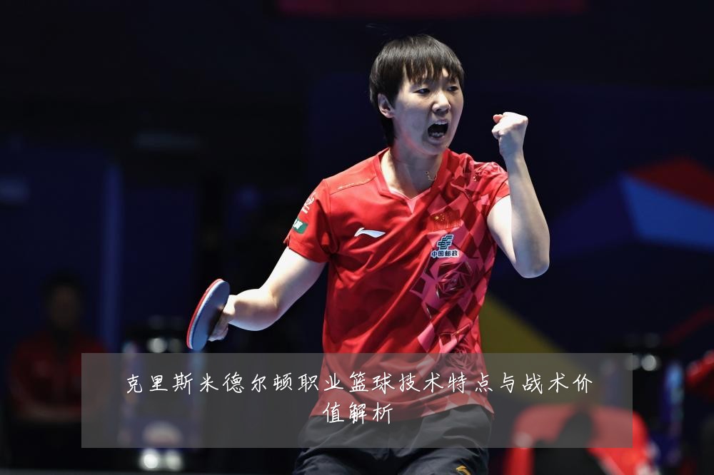 克里斯米德尔顿职业篮球技术特点与战术价值解析