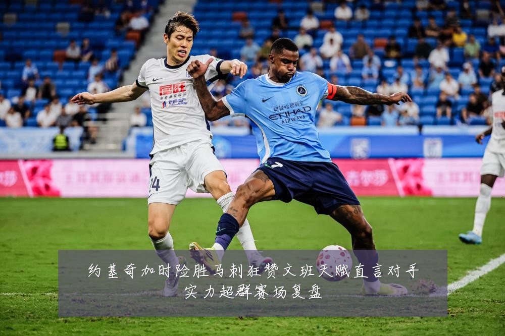 约基奇加时险胜马刺狂赞文班天赋直言对手实力超群赛场复盘