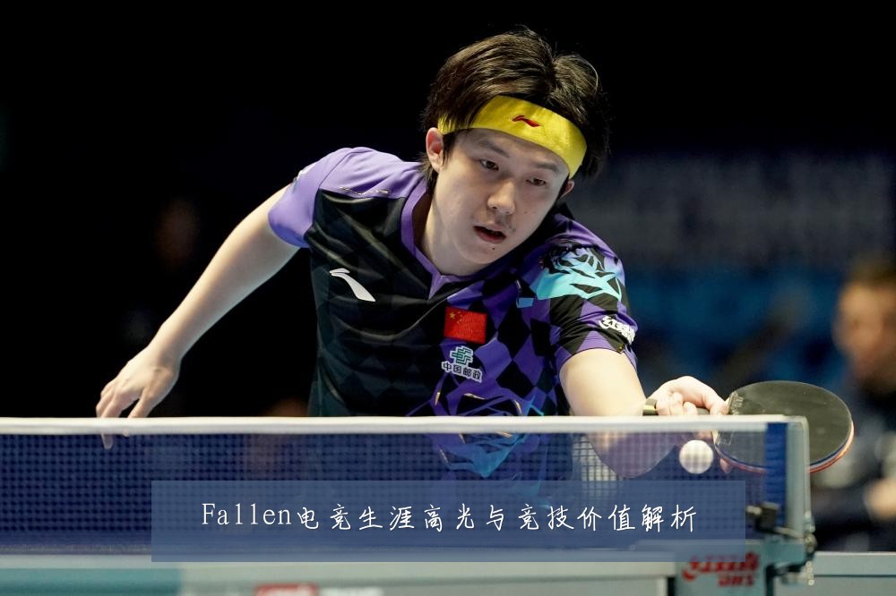 Fallen电竞生涯高光与竞技价值解析