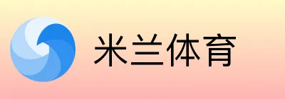 米兰体育