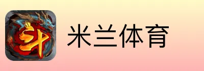 米兰体育
